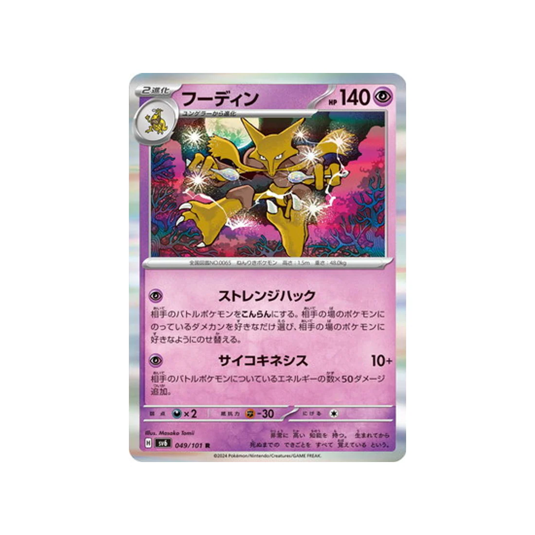 Carte Pokémon Mask of Change SV6 049/101 : Alakazam