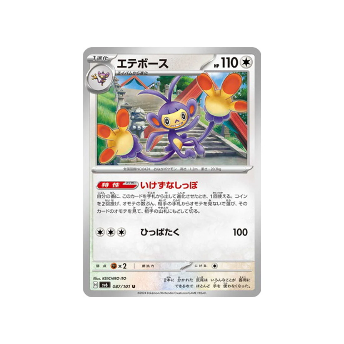 Carte Pokémon Mask of Change SV6 087/101 : Capidextre