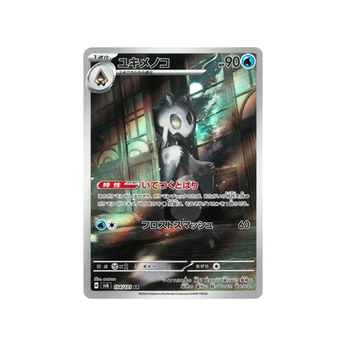 Carte Pokémon Mask of Change SV6 104/101 : Momartik