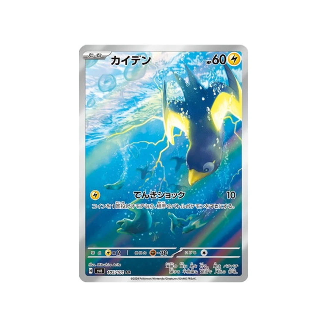 Carte Pokémon Mask of Change SV6 105/101 : Zapétrel