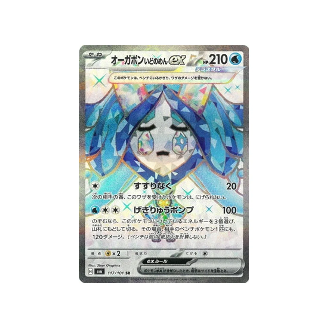 Carte Pokémon Mask of Change SV6 117/101 : Ogerpon Masque du Puits EX