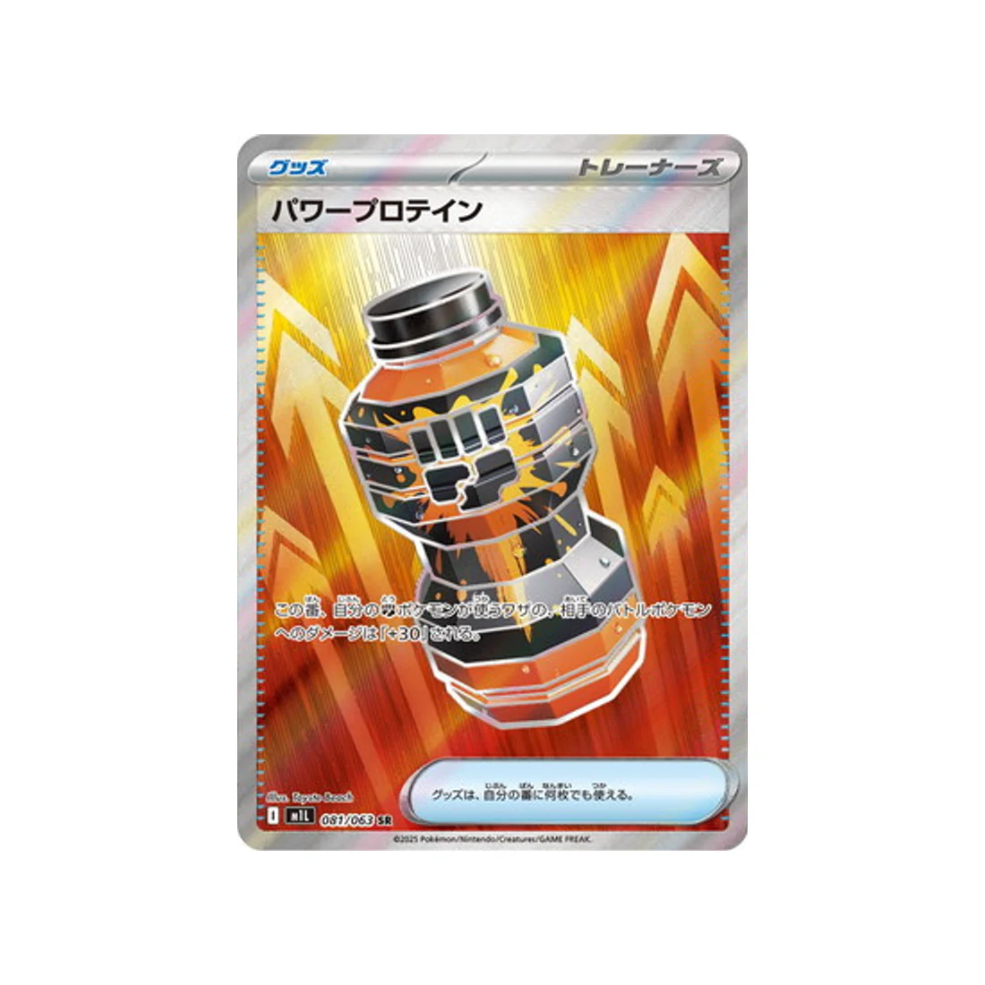 Carte Pokémon MEGA Brave M1L 081/063 : Energie Protiéine
