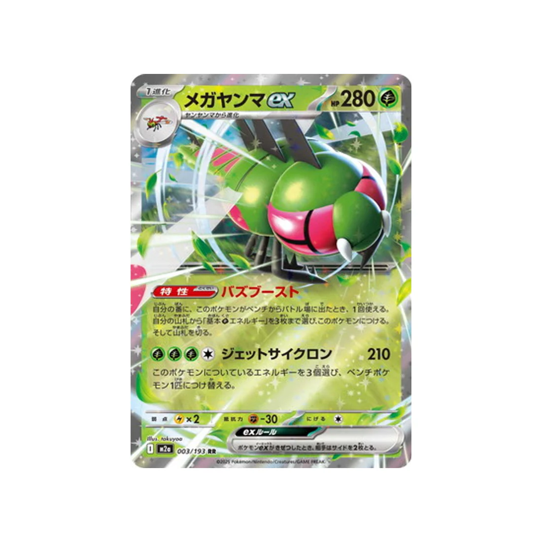 Carte Pokémon MEGA Dream ex M2A 003/193 : Yanméga EX