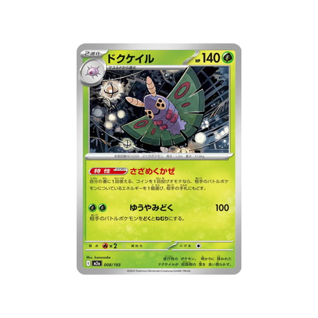 Carte Pokémon MEGA Dream ex M2A 008/193 : Papinox