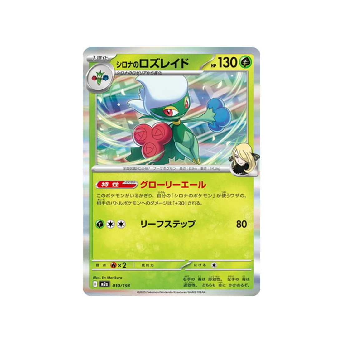 Carte Pokémon MEGA Dream ex M2A 010/193 : Roserade de Cynthia