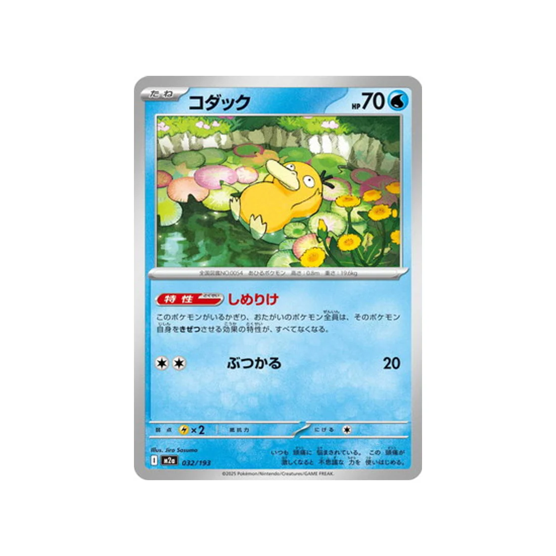 Carte Pokémon MEGA Dream ex M2A 032/193 : Psykokwak