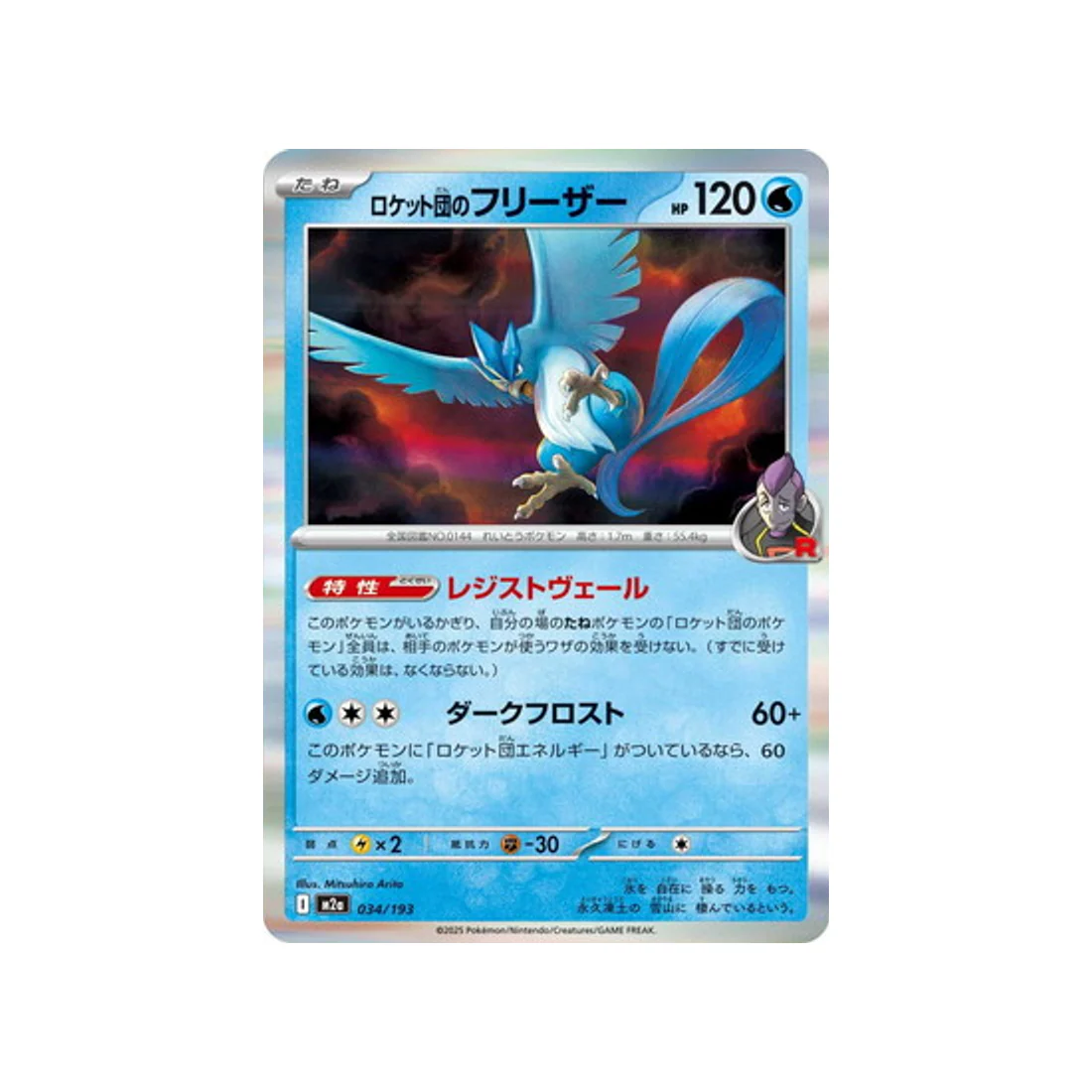 Carte Pokémon MEGA Dream ex M2A 034/193 : Artikodin de Rocket