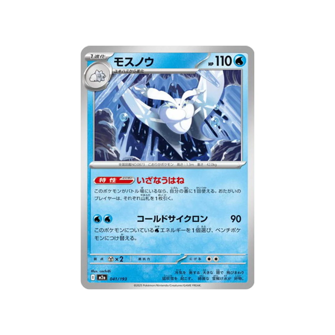 Carte Pokémon MEGA Dream ex M2A 041/193 : Beldeneige