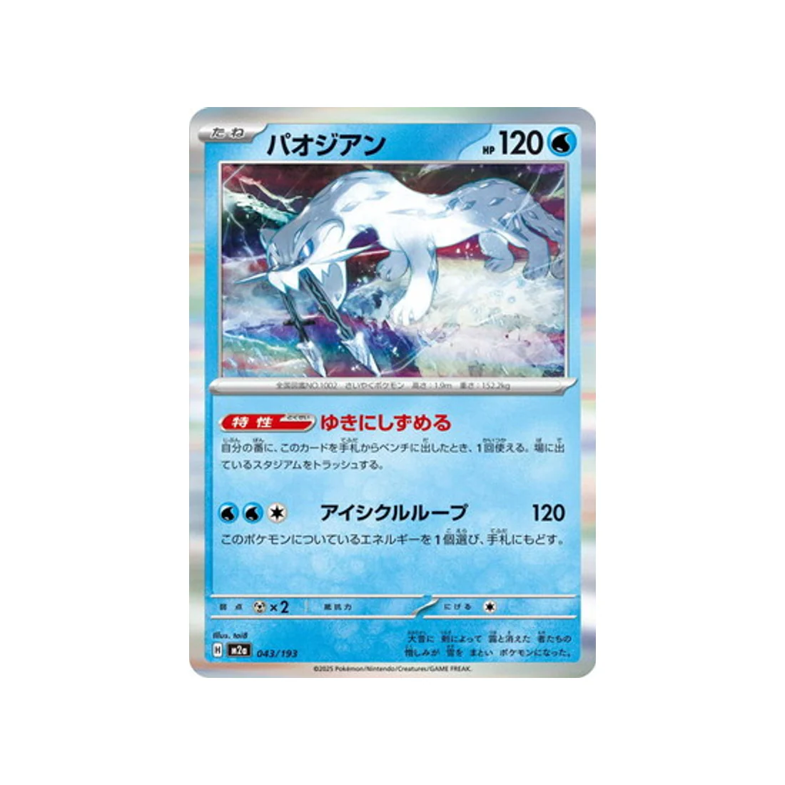 Carte Pokémon MEGA Dream ex M2A 043/193 : Baojian