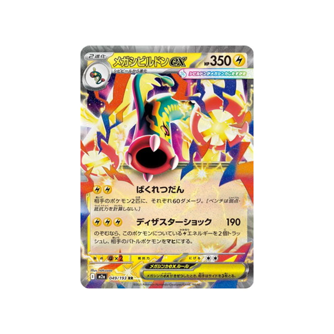 Carte Pokémon MEGA Dream ex M2A 049/193 : Méga Ohmassacre EX