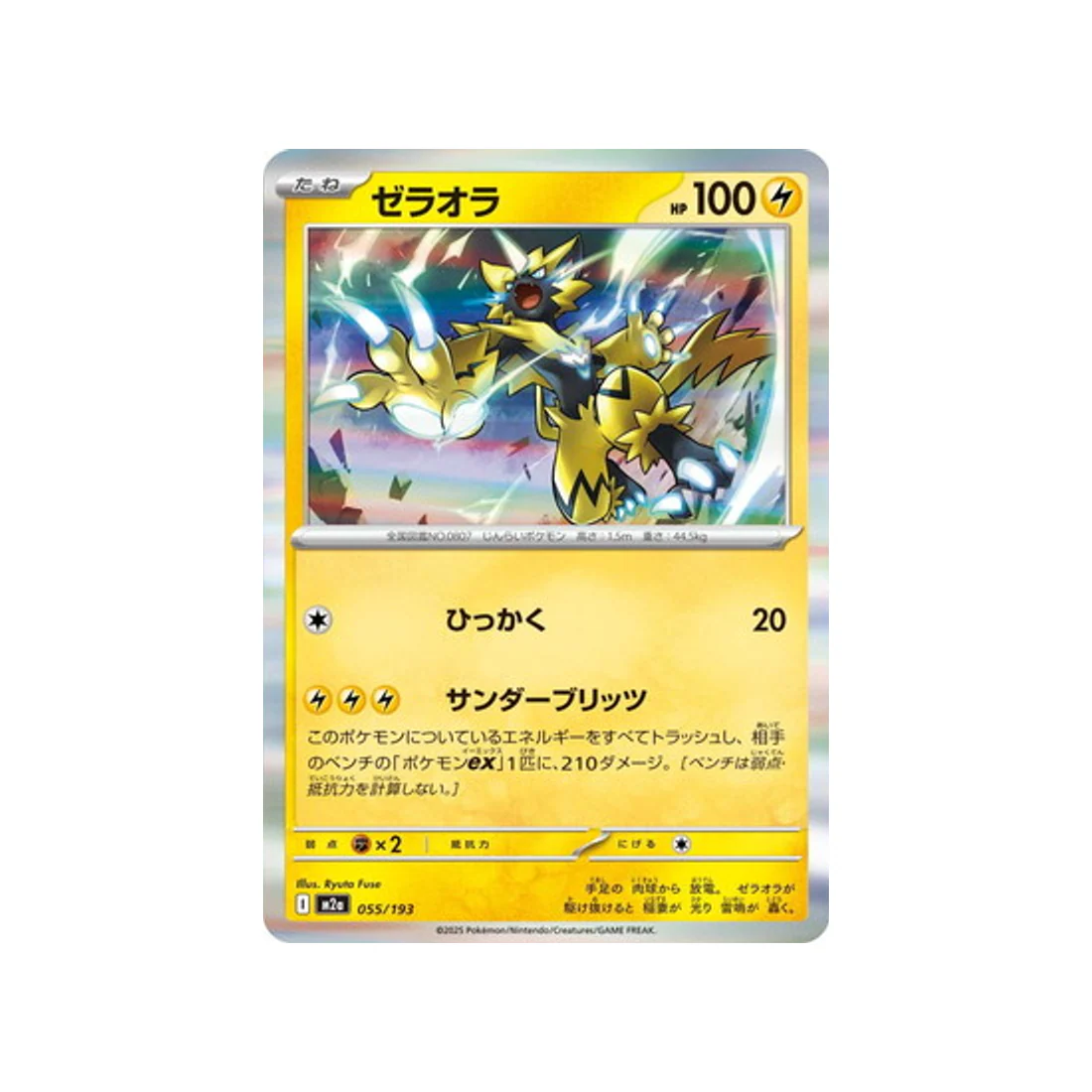 Carte Pokémon MEGA Dream ex M2A 055/193 : Zeraora