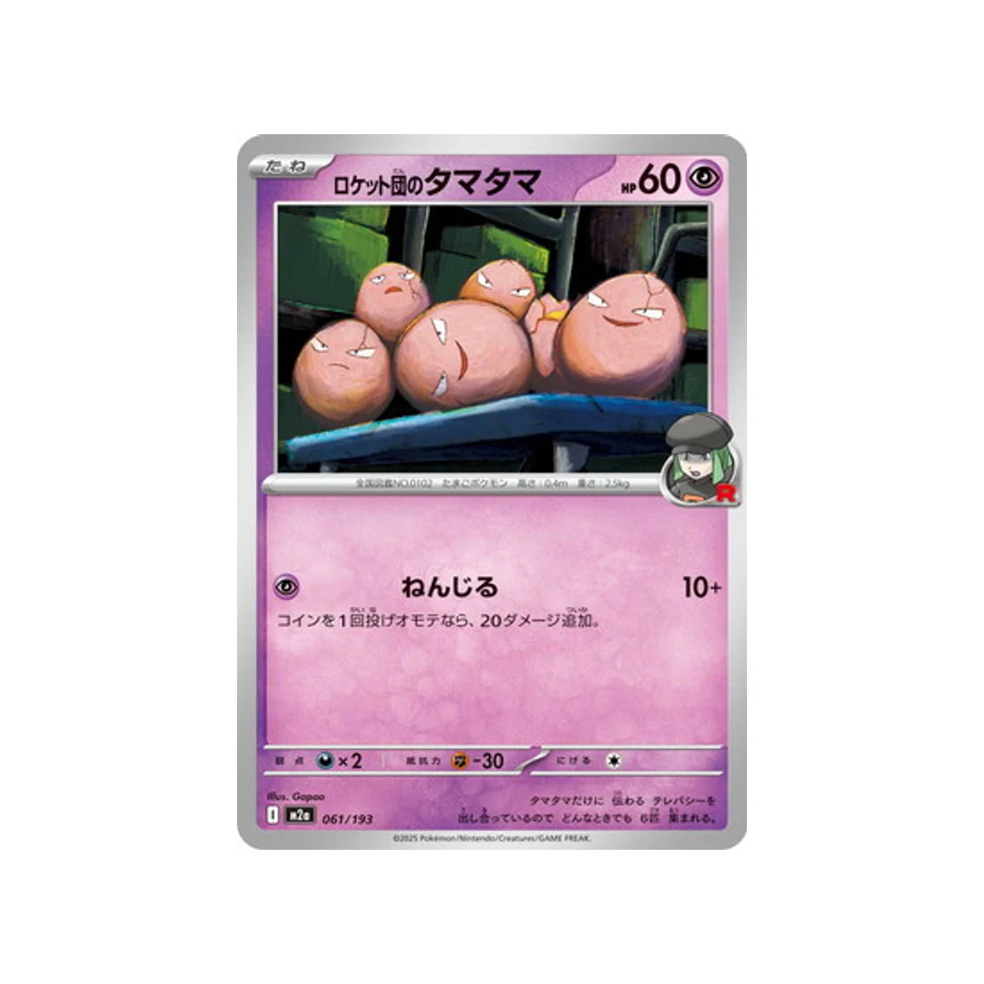 Carte Pokémon MEGA Dream ex M2A 061/193 : Noeunoeuf de Rocket