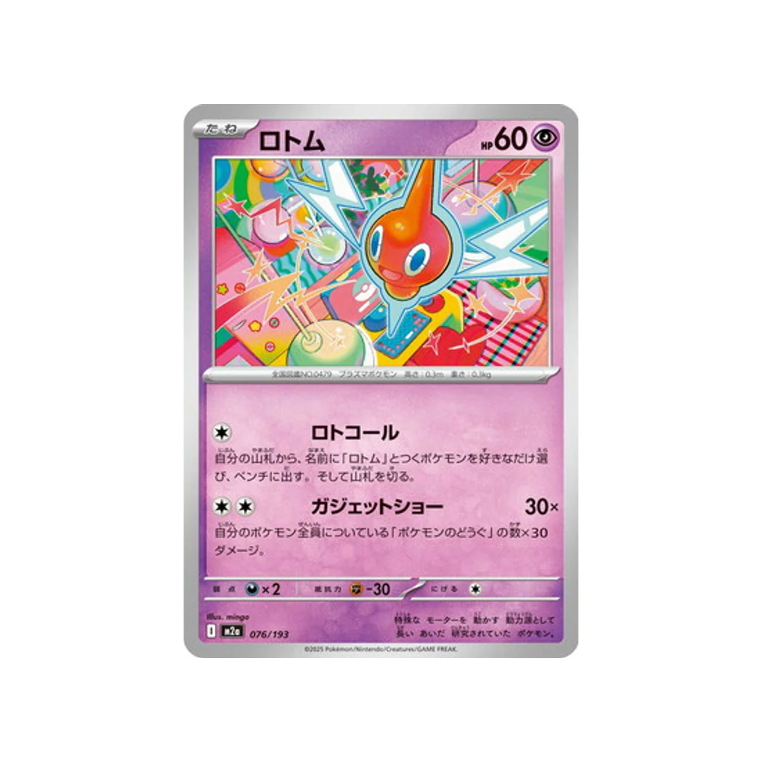 Carte Pokémon MEGA Dream ex M2A 076/193 : Motisma
