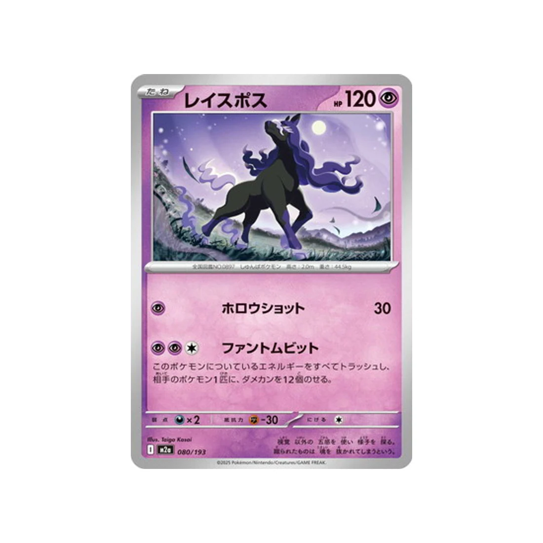 Carte Pokémon MEGA Dream ex M2A 080/193 : Spectreval