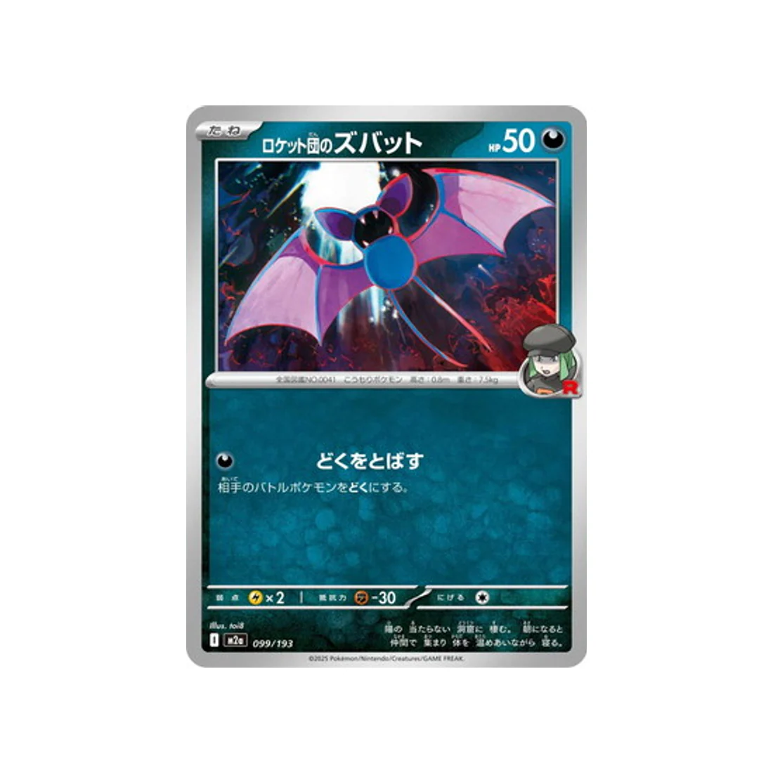 Carte Pokémon MEGA Dream ex M2A 099/193 : Nosferapti de Rocket