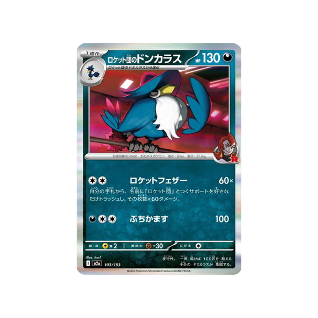 Carte Pokémon MEGA Dream ex M2A 103/193 : Corboss de Rocket