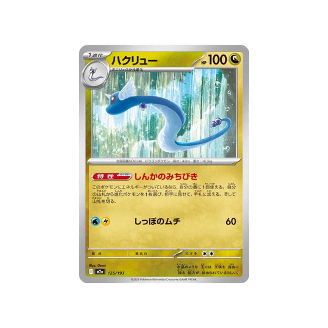 Carte Pokémon MEGA Dream ex M2A 125/193 : Draco