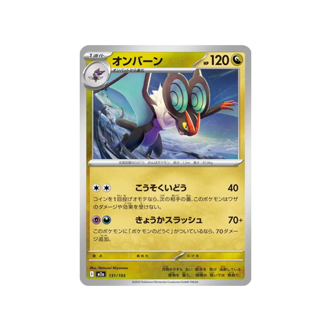 Carte Pokémon MEGA Dream ex M2A 131/193 : Bruyverne