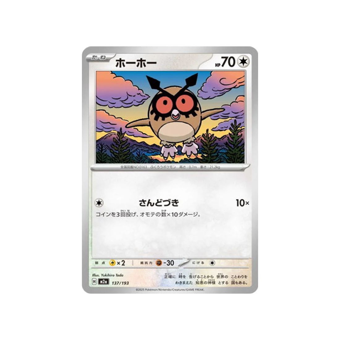 Carte Pokémon MEGA Dream ex M2A 137/193 : Hoothoot