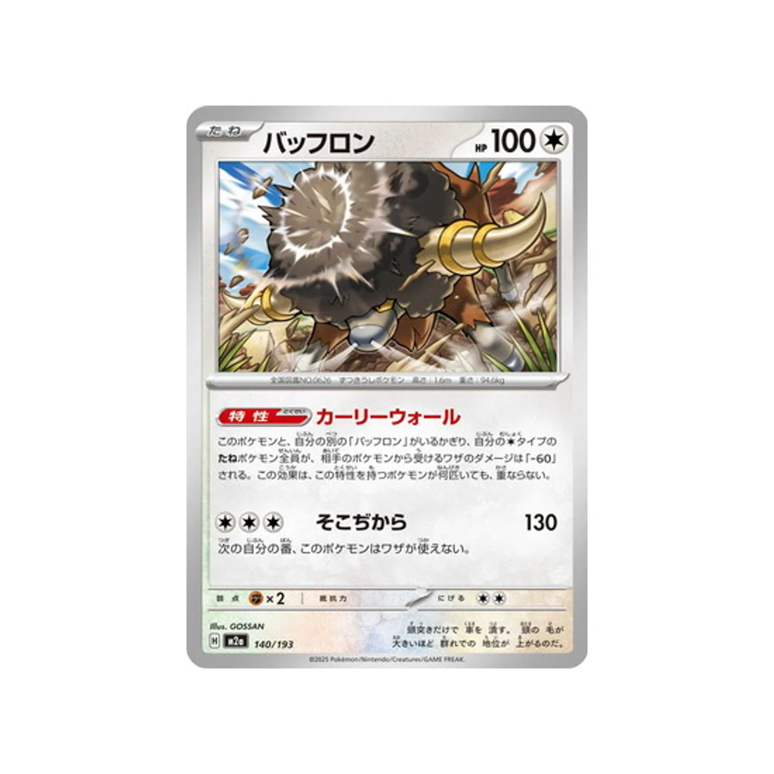 Carte Pokémon MEGA Dream ex M2A 140/193 : Frison