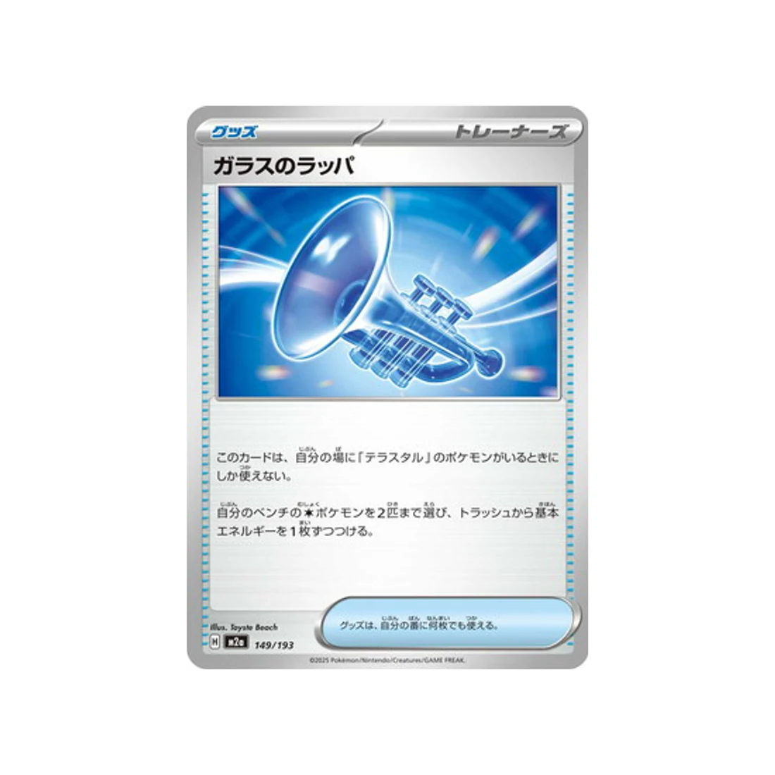 Carte Pokémon MEGA Dream ex M2A 149/193 : Trompette de Verre