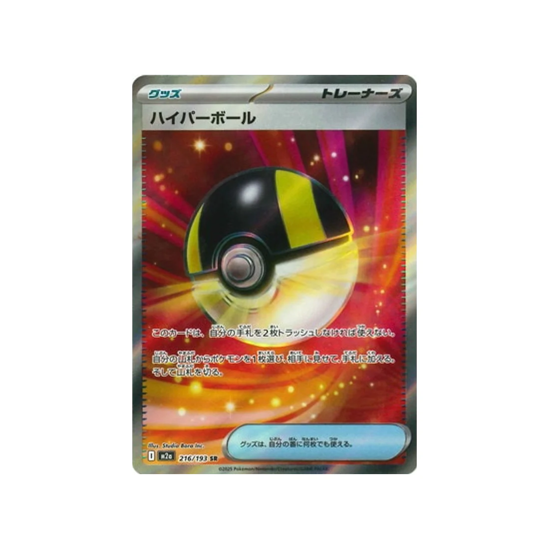 Carte Pokémon MEGA Dream ex M2A 216/193 : Hyper ball