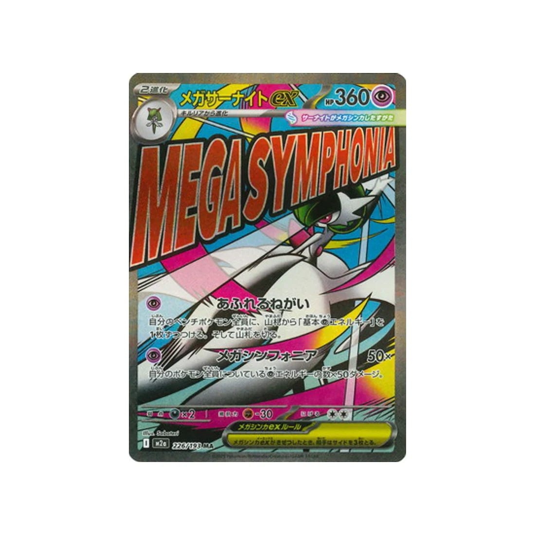 Carte Pokémon MEGA Dream ex M2A 226/193 : Méga Gardevoir EX
