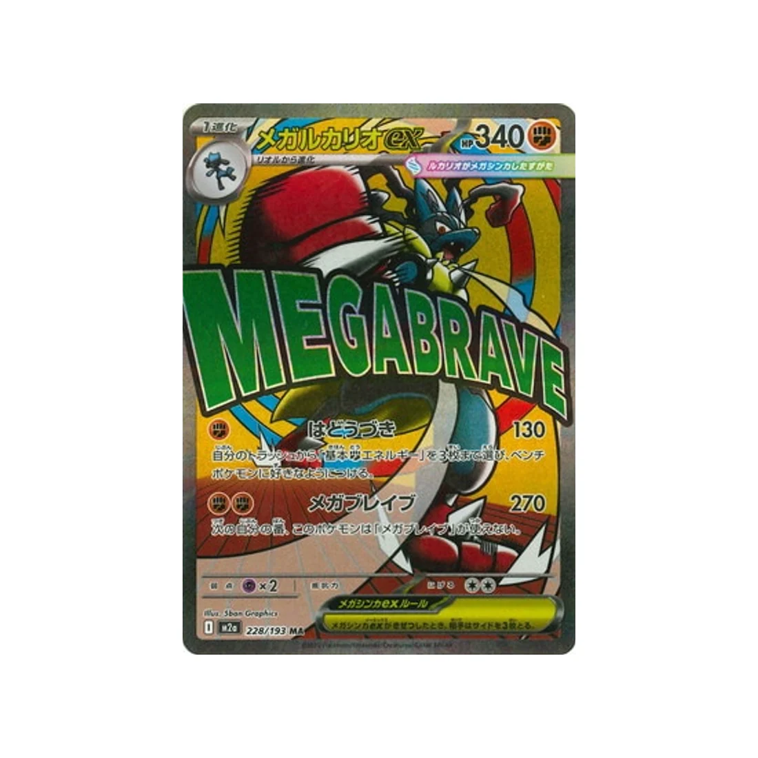 Carte Pokémon MEGA Dream ex M2A 228/193 : Méga Lucario EX