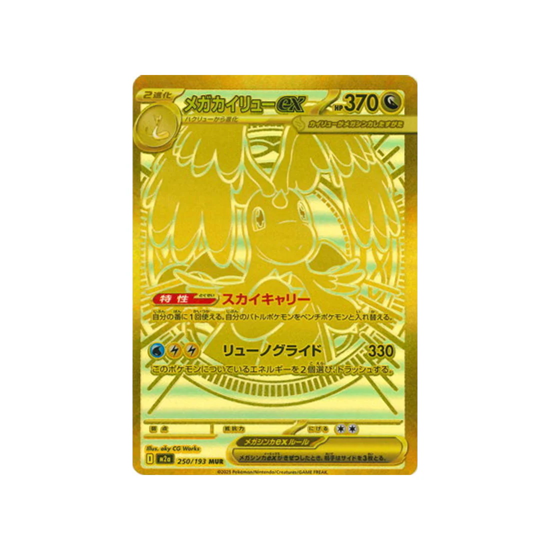 Carte Pokémon MEGA Dream ex M2A 250/193 : Méga Dracolosse EX