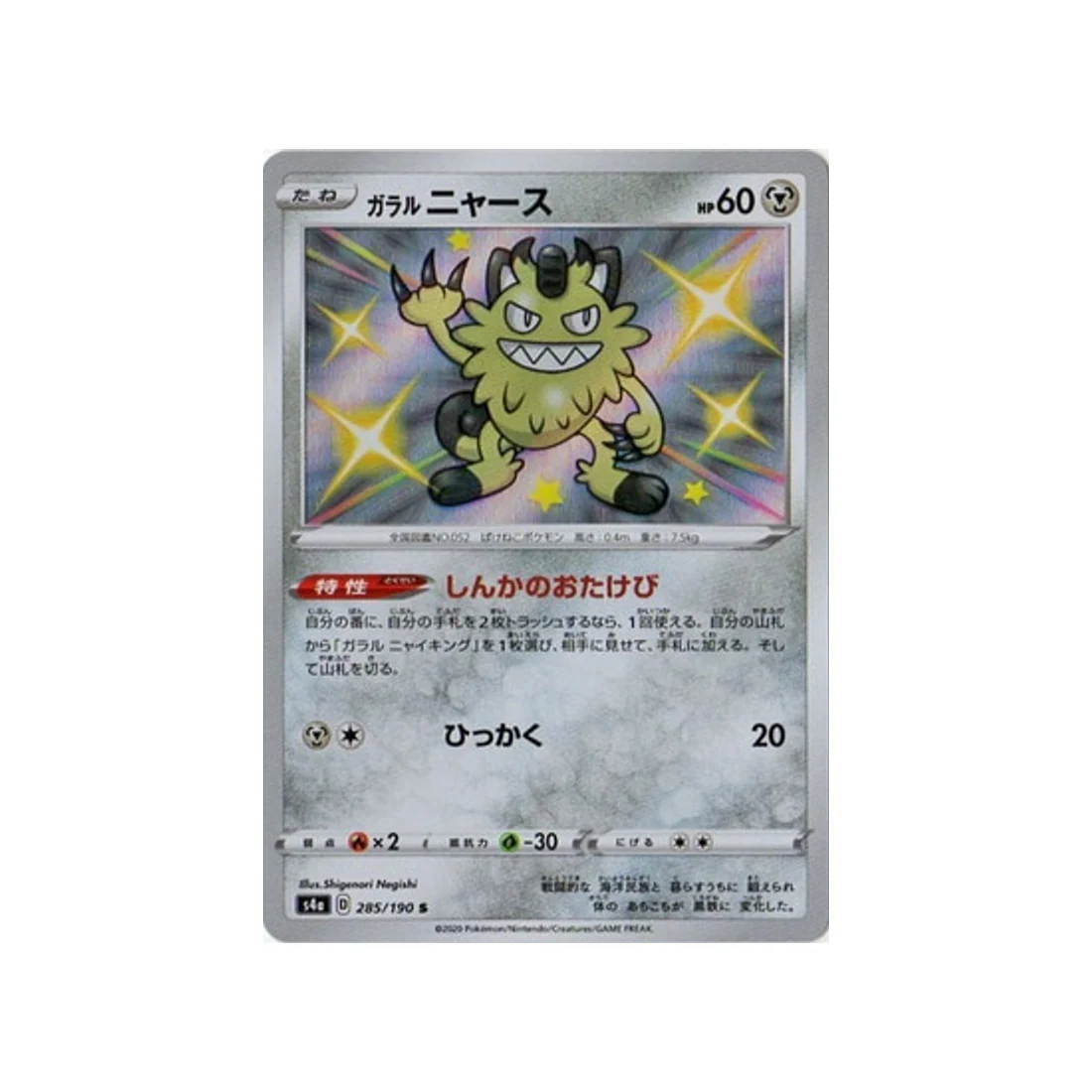 Carte Pokémon Shiny Star V S4A 285/190 : Miaouss de Galar