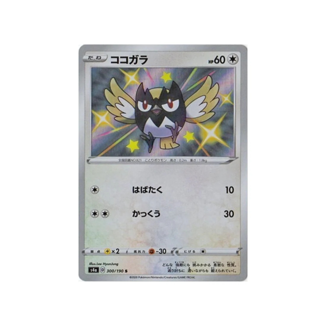 Carte Pokémon Shiny Star V S4A 300/190 : Minisange
