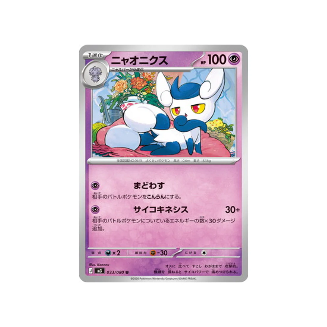 Carte Pokémon Munikis Zero M3 033/080 : Mistigrix