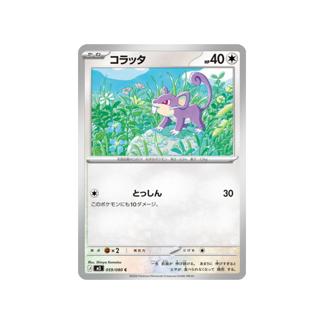 Carte Pokémon Munikis Zero M3 059/080 : Rattata