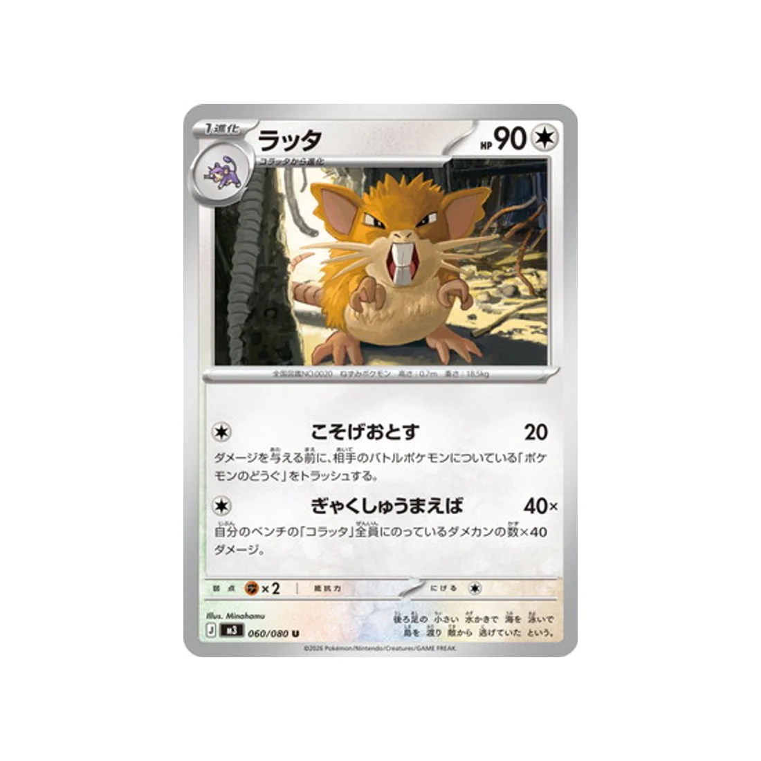 Carte Pokémon Munikis Zero M3 060/080 : Rattatac