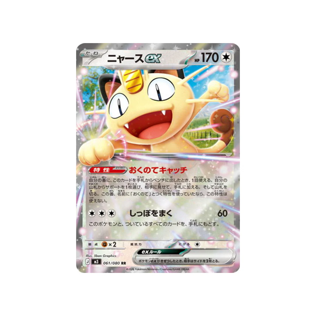 Carte Pokémon Munikis Zero M3 061/080 : Miaouss EX