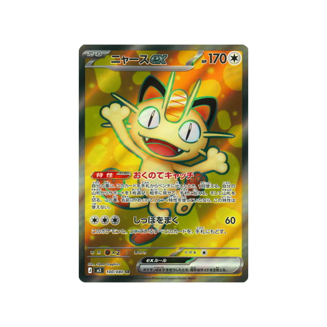 Carte Pokémon Munikis Zero M3 100/080 : Miaouss EX