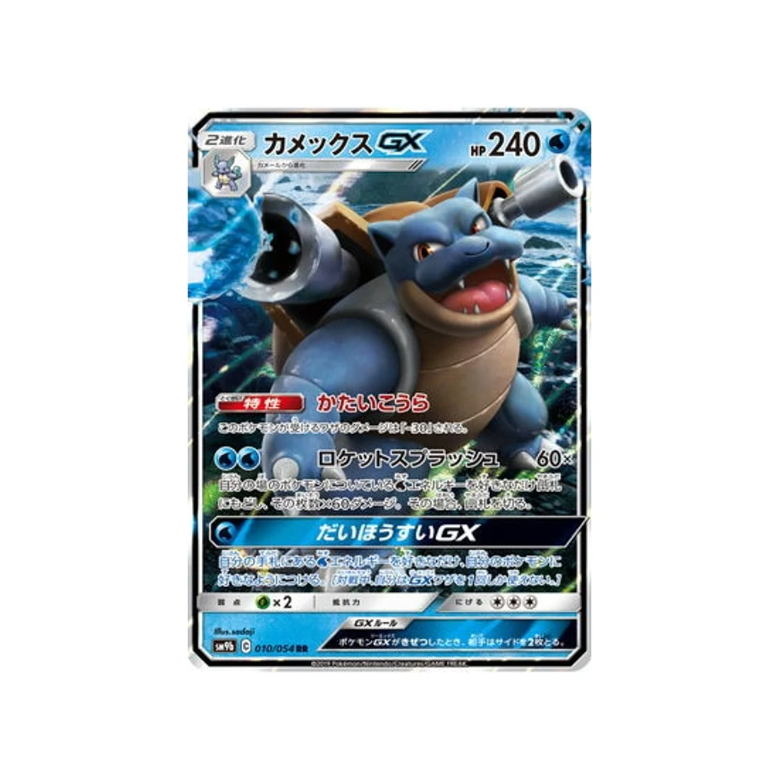 Carte Pokémon Mur Complétement Metallique SM9B 010/054 : Tortank GX