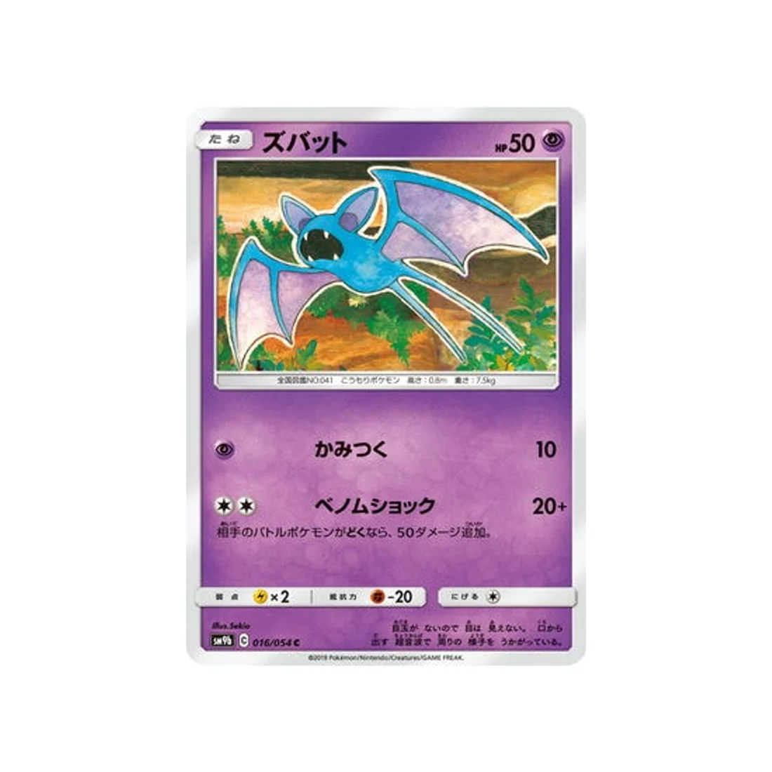 Carte Pokémon Mur Complétement Metallique SM9B 016/054 : Nosferapti