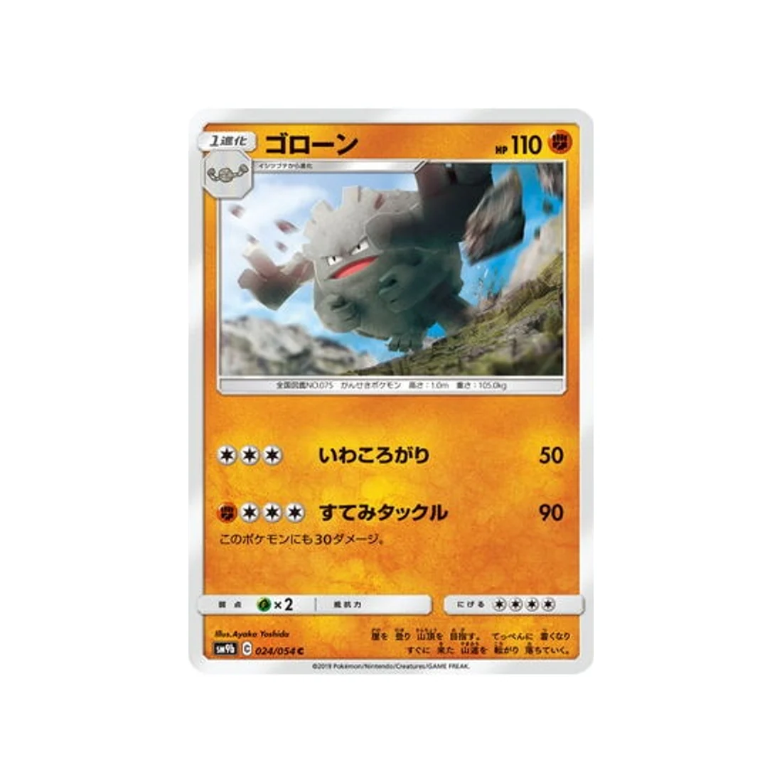 Carte Pokémon Mur Complétement Metallique SM9B 024/054 : Gravalanch