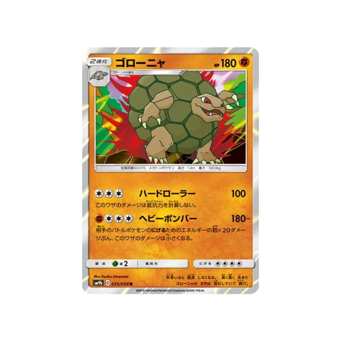 Carte Pokémon Mur Complétement Metallique SM9B 025/054 : Grolem