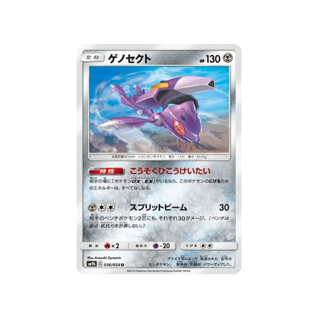Carte Pokémon Mur Complétement Metallique SM9B 036/054 : Genesect