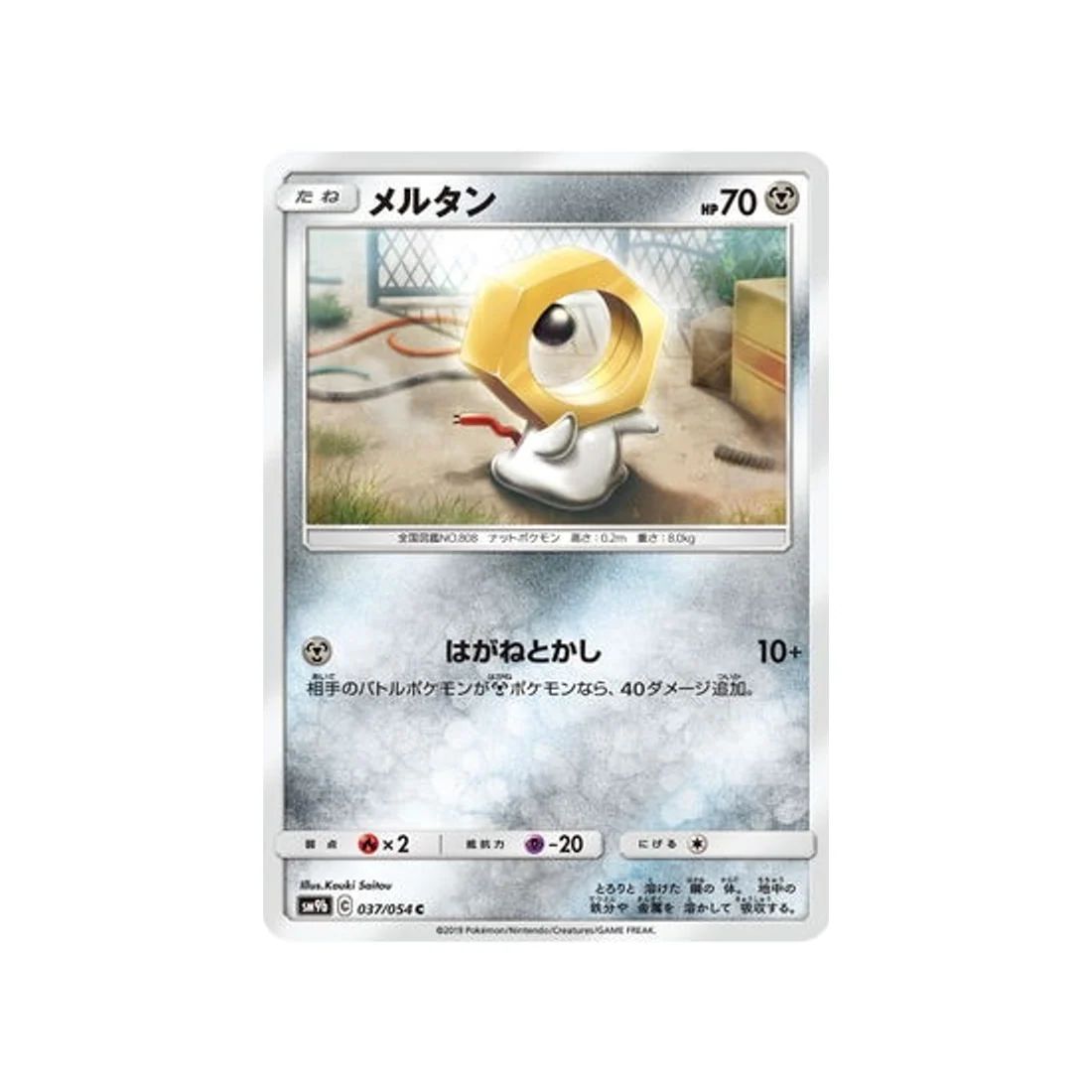Carte Pokémon Mur Complétement Metallique SM9B 037/054 : Meltan