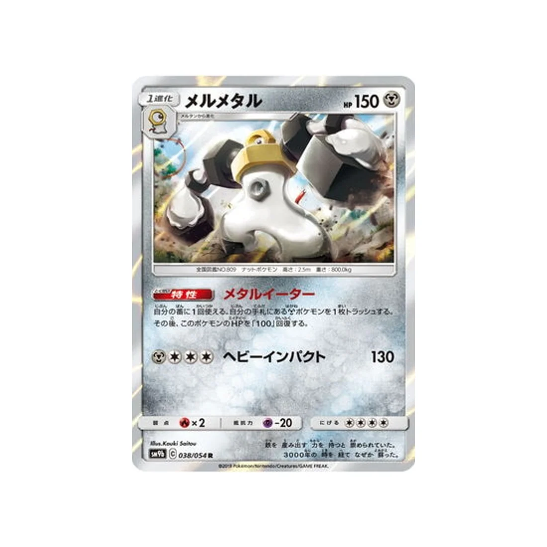 Carte Pokémon Mur Complétement Metallique SM9B 038/054 : Melmetal