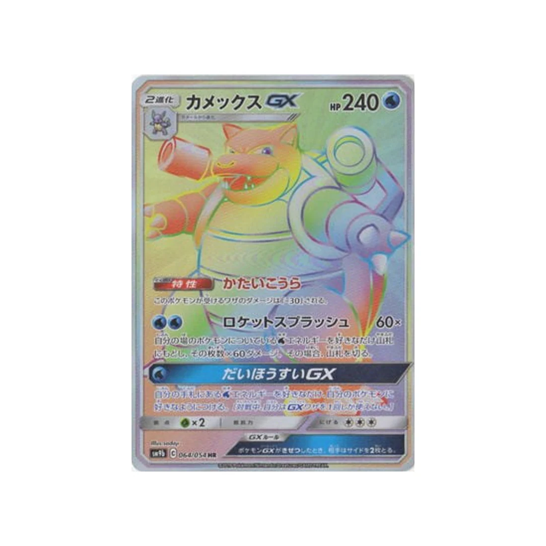 Carte Pokémon Mur Complétement Metallique SM9B 064/054 : Tortank GX