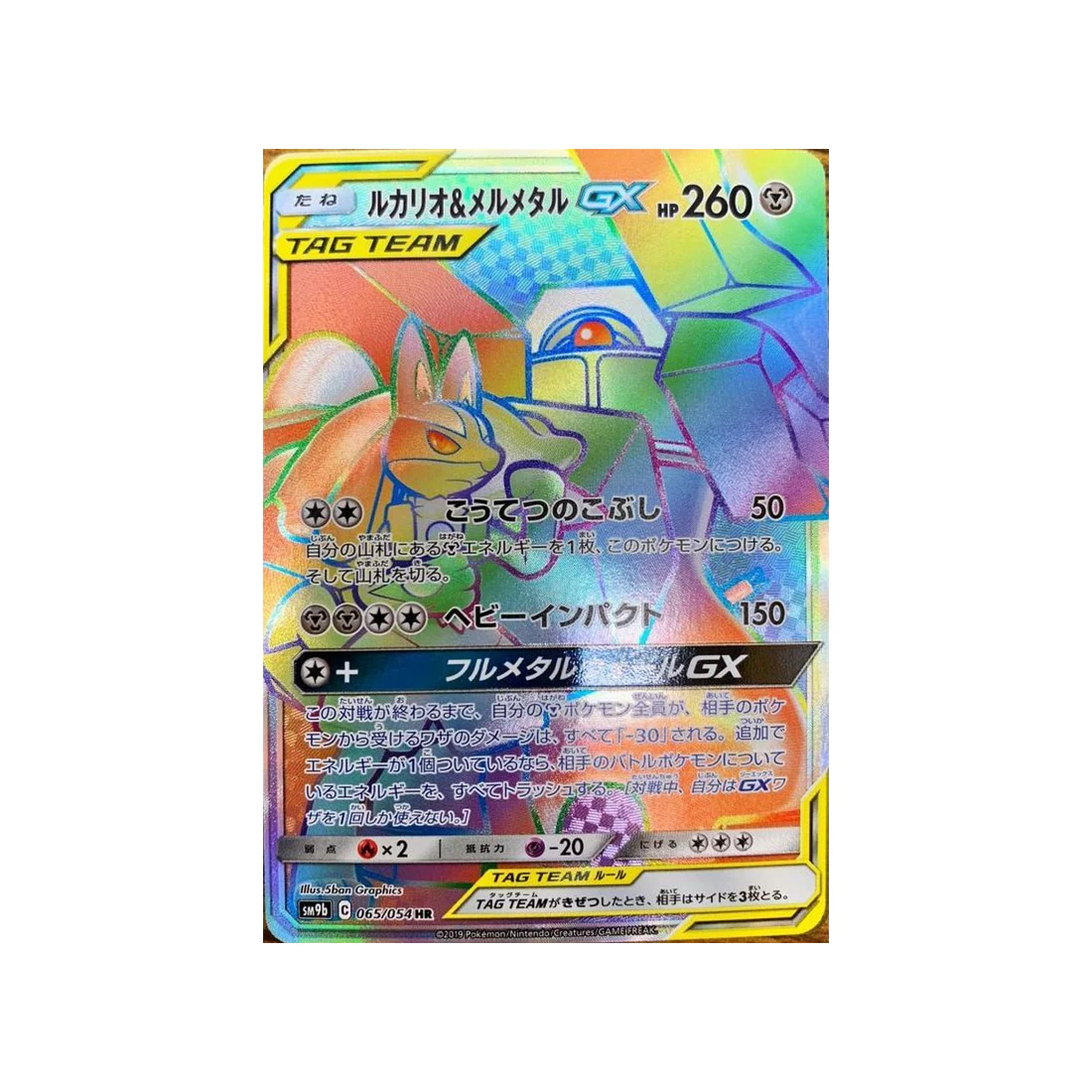 Carte Pokémon Mur Complétement Metallique SM9B 065/054 : Lucario & Melmetal GX