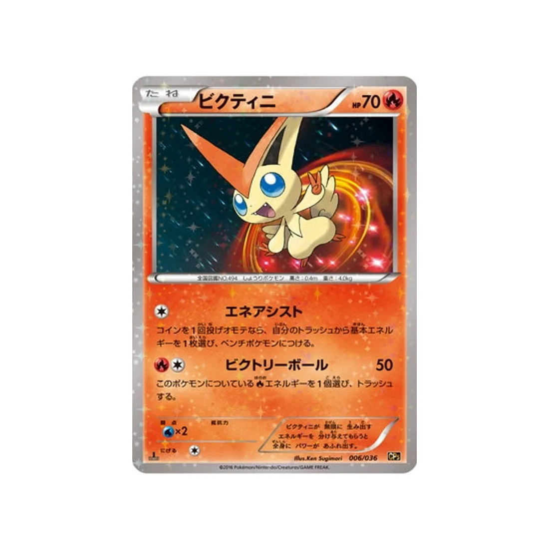 Carte Pokémon Mythical / Legendary Dream CP5 006/036 : Victini