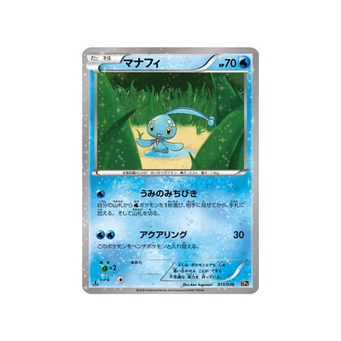 Carte Pokémon Mythical / Legendary Dream CP5 011/036 : Manaphy