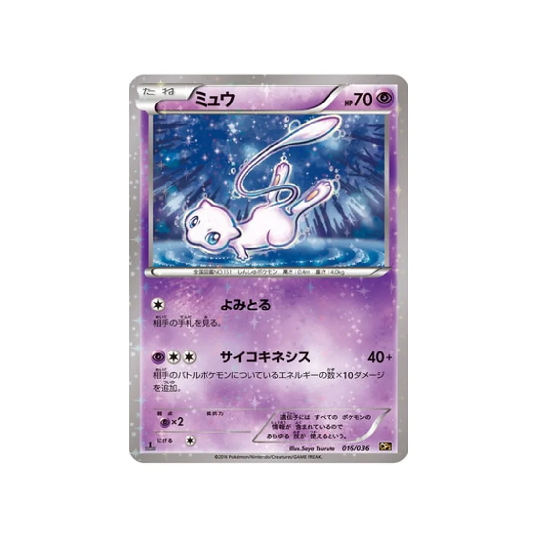 Carte Pokémon Mythical / Legendary Dream CP5 016/036 : Mew