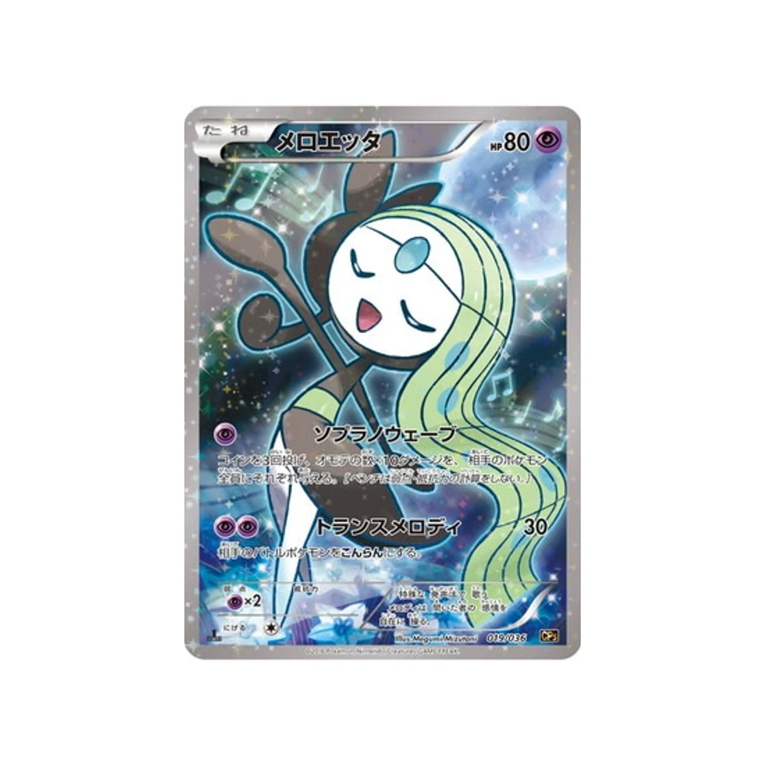 Carte Pokémon Mythical / Legendary Dream CP5 019/036 : Meloetta