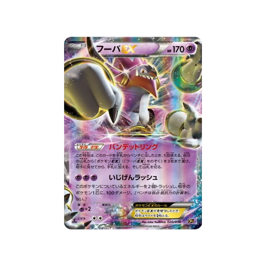 Carte Pokémon Mythical / Legendary Dream CP5 020/036 : Hoopa EX